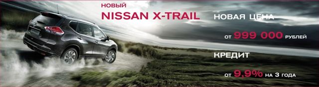 Nissan X-Trail  999 000 