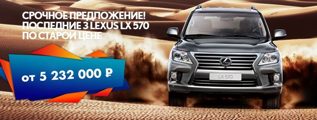 Последние 3 Lexus LX 570 в Лексус-Ясенево